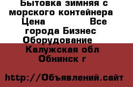 Бытовка зимняя с морского контейнера › Цена ­ 135 000 - Все города Бизнес » Оборудование   . Калужская обл.,Обнинск г.